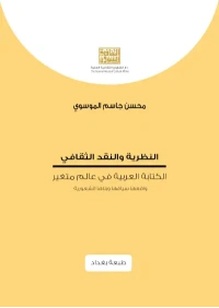 النظرية والنقد الثقافي- طبعة بغداد   4000 دينار